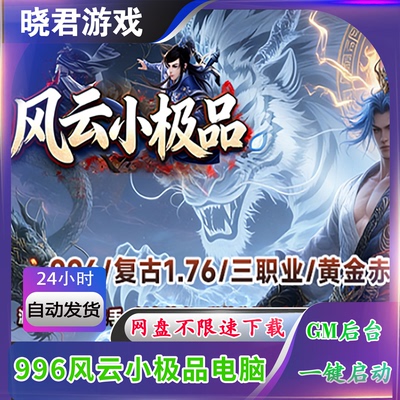 【风云小极品】996引擎热血传奇单机电脑三职业无限元宝金币后台