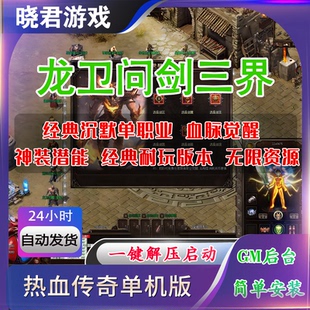 【龙卫·问剑三界】热血传奇经典沉默单职业血脉觉醒经典耐玩版本