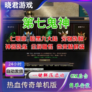 热血传奇单机版【第七鬼神】精修端七职业暗黑传奇神器培养九大陆
