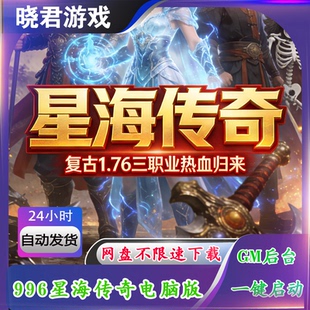 【星海传奇】996传奇热血单机版电脑三职业176复古GM后台无限资源