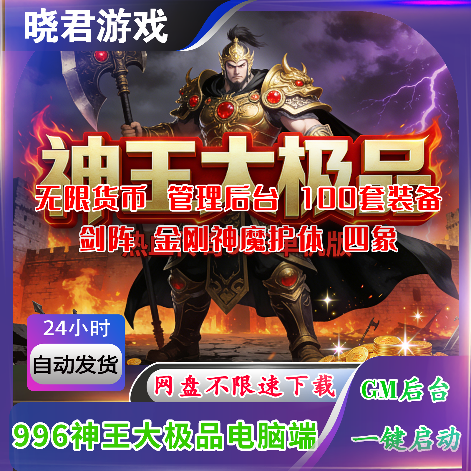 【神王大极品】996引擎传奇单机电脑单职业无限元宝金币GM后台,电玩/配件/游戏/攻略,STEAM,淘宝优惠券,粉丝福利购,淘宝优惠卷