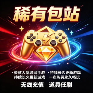 稀有手游包站gm后台游戏无限元宝道具买断版安卓联网平台传奇仙侠