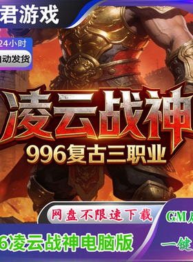 【凌云战神】996传奇热血单机版电脑180复古三职业微变带GM后台