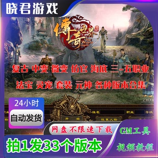 传奇世界电脑单机版复古假人铭文专属传世游戏仿盛大服务端GM后台