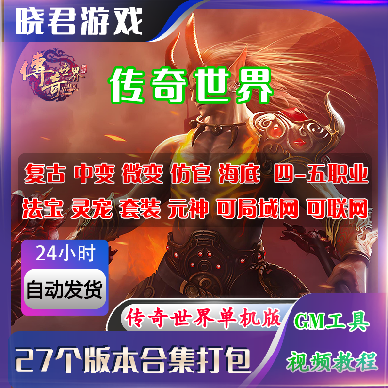 传奇世界电脑单机版传世游戏仿盛大服务端复古假人版本专属GM后台
