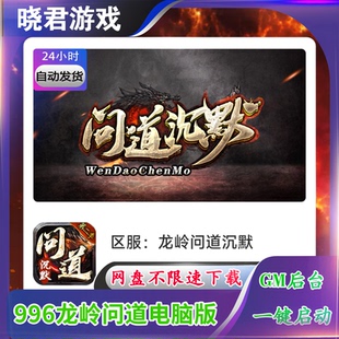 【龙岭问道电脑端】996热血传奇单机版单职业8大陆抖音同款GM后台