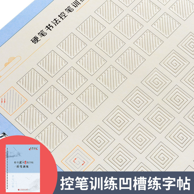 控笔硬笔凹槽速成临摹练字帖