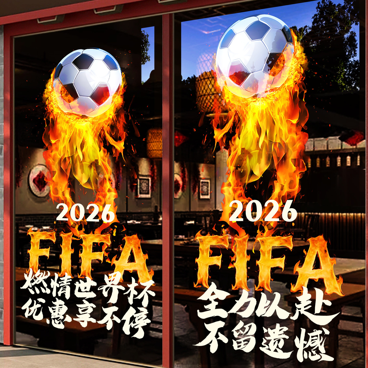 2026足球世界杯门贴氛围体育彩票店海报橱窗新款创意酒吧布置静电