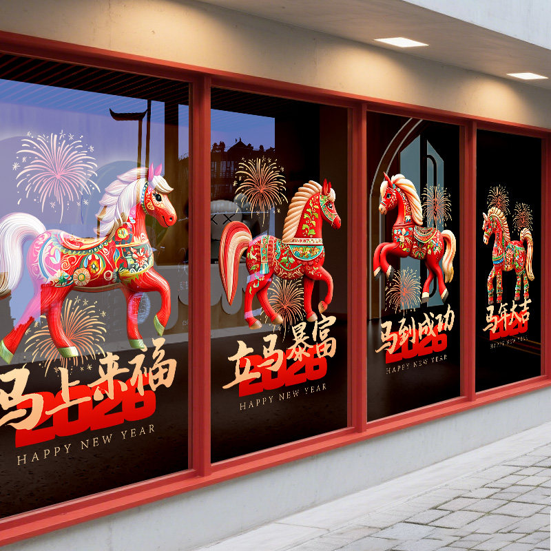 新年装饰品马年贴纸办公室墙贴玻璃窗户春节静电布置快乐窗花橱窗