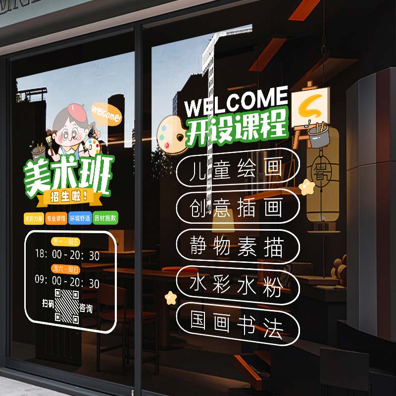 创意美术绘画班教室培训机招生简章幼儿园玻璃门橱窗装饰静电贴画图片