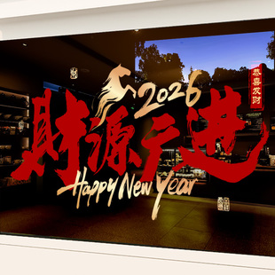 2026新年装饰玻璃贴纸布置财源广进窗花新款马年创意商店春节静电