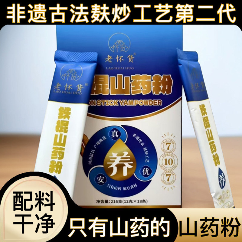 老怀货铁棍山药粉河南焦作温县怀山药纯粉冲饮营养代餐粉盒装