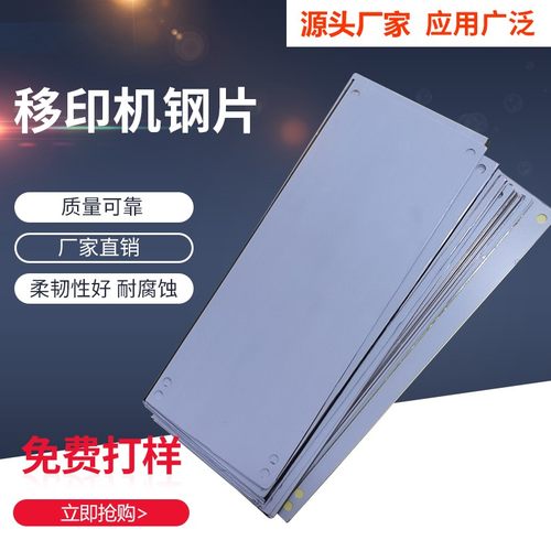 移印机钢片打码机印字机空白钢板已上胶移印薄钢片30年实体老店
