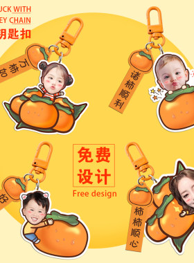 好运钥匙扣照片定制卡通可爱