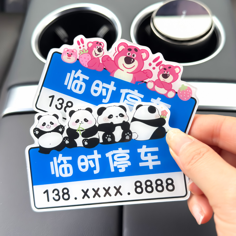 亚克力停车号码牌个性创意