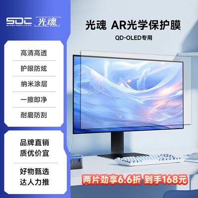 SDC/光魂27英寸AR光学屏幕保护膜