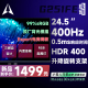 24.5英寸极创G251FE显示器Fast IPS高清400Hz台式 HDR400电脑144Hz