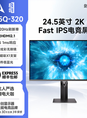 极创G25Q-320Hz电脑24.5英寸高刷2K游戏FPS显示器剑圣320吃鸡屏幕
