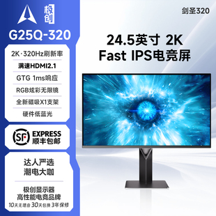 极创G25Q-320Hz电脑24.5英寸高刷2K游戏FPS显示器剑圣320吃鸡屏幕