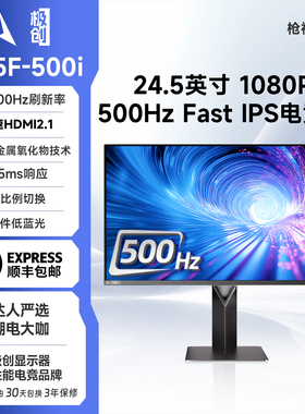 极创G25F-500i电脑24.5英寸0.5ms游戏FPS显示器枪神500Hz吃鸡屏幕