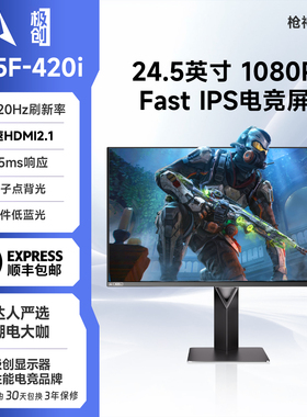 极创G25F-420i电脑24.5英寸0.5ms游戏FPS显示器枪神420i吃鸡屏幕