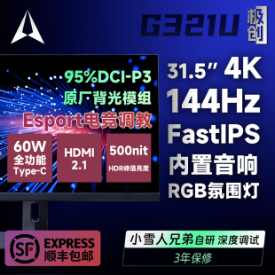 IPS显示器4K144Hz电脑31.5英寸高刷游戏G322U 极创G321U电竞Fast