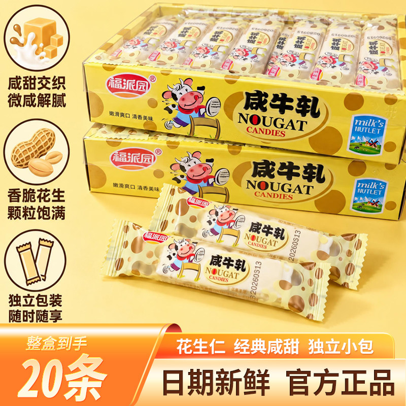 福派园咸牛轧糖280g花生奶糖批发喜糖糖果盒装零食年货官方旗舰店