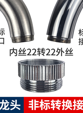 水龙头非标接头秃牙斜接口22外丝细牙转换接头万向防溅起泡器配件