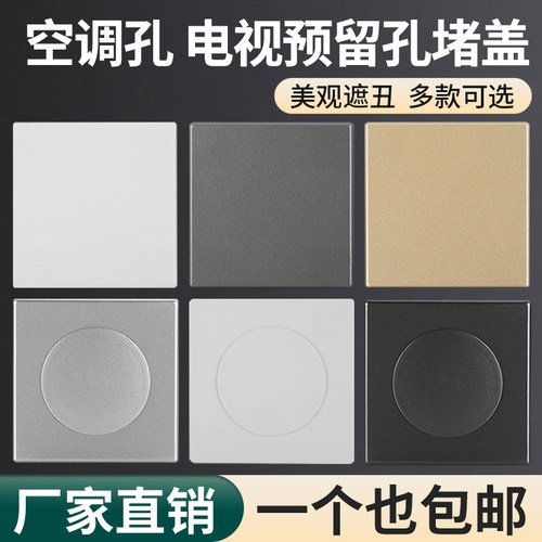 空调孔电视预留孔装饰盖遮丑面板