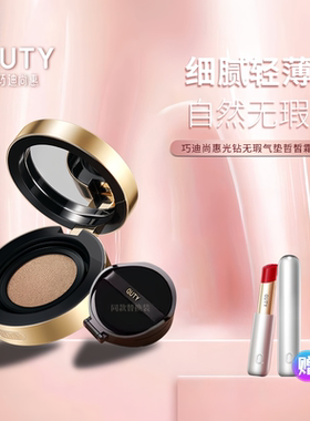 巧迪尚惠光钻无暇气垫CC霜皙皙霜滋润遮瑕不卡粉不脱妆官方旗舰店