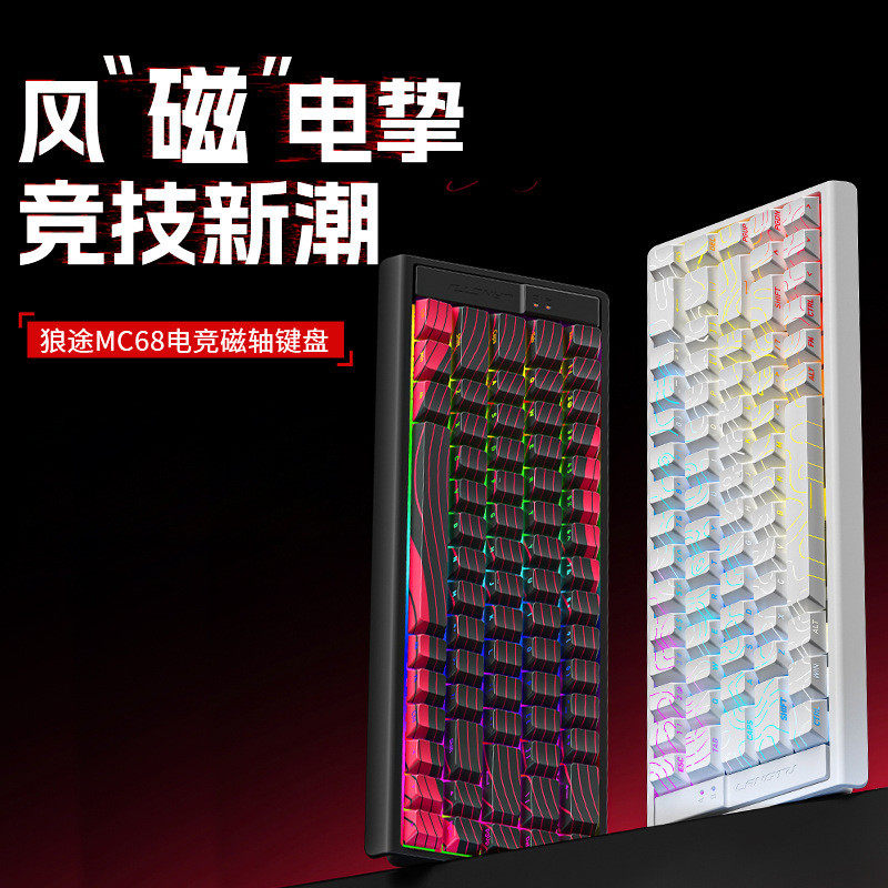 狼途MC68电竞磁轴键盘客制化热插拔游戏专用高性能有线机械键盘