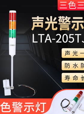 常亮带蜂鸣LTA205-3TJ多层警示灯24v声光报警器220v机床3色报警器