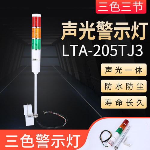 常亮带蜂鸣LTA205-3TJ多层警示灯24v声光报警器220v机床3色报警器