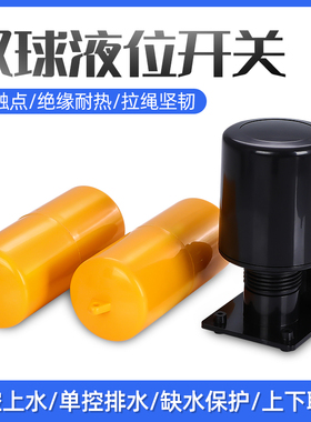 浮球开关双浮球液位控制器70AB液位开关水塔水箱水位开关自动上水