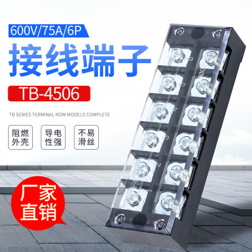 接线端子TB-4506  45A 6位接线排 接线板 端子排 品质保证