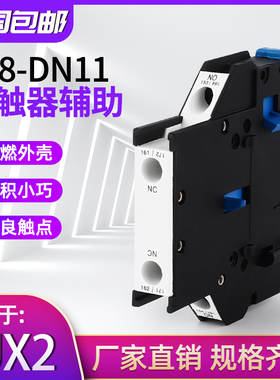 接触器外加辅助LA8-DN11 F8-11辅助触点 CJX2侧辅助 扩展辅助触点