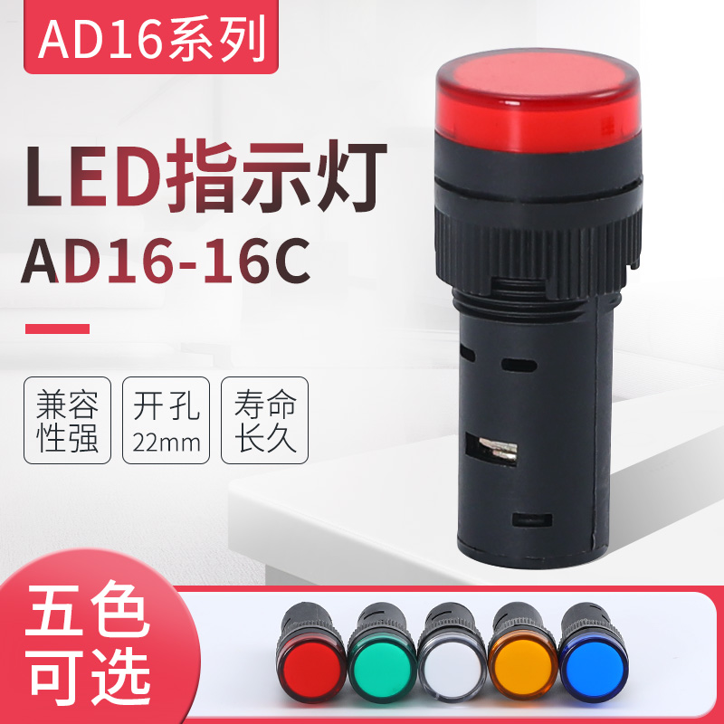 LED指示灯AD16-16C信号灯电源指示灯开孔16MM 380V 220V 24V