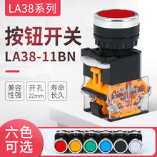 按钮开关LA38-11BN/BNZS自复位按钮LA38-11S自锁平头按钮开孔22mm