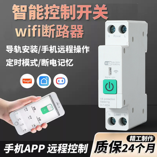 WiFi智能断路器空气开关涂鸦无线远程控制定时通断器家用