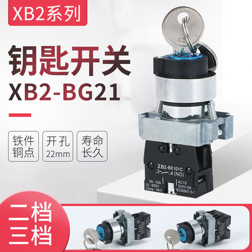 高品质 XB2-BG21 XB2-BG25 BG33 BG41 BG45 BG53二档-三档钥匙