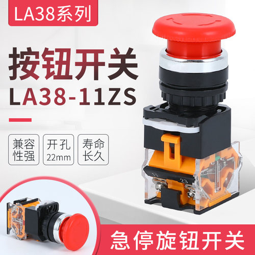LA38蘑菇头自锁按钮旋转急停开关