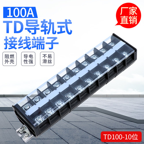 接线端子TD-10010   100A  10位接线排 端子排 连接器  品质保证