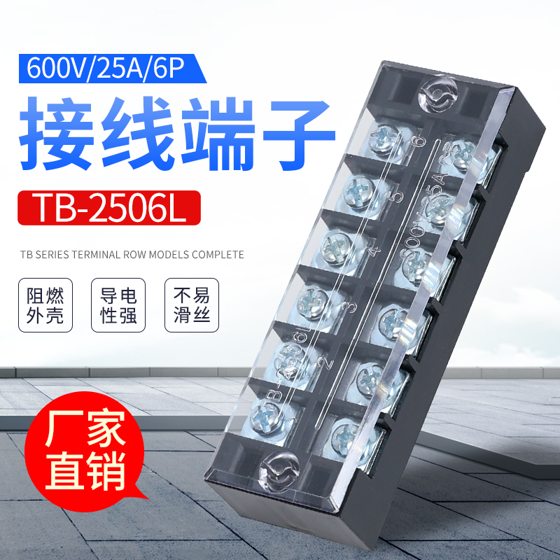 TB-2506/2508接线端子 25A接线板 6路接线端子排 8位接线排连接器