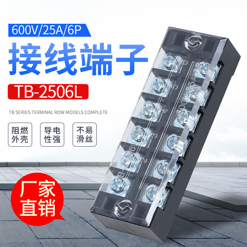 TB-2506/2508接线端子 25A接线板 6路接线端子排 8位接线排连接器 - 封面