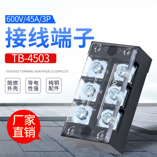 接线端子TB-4503  45A   3P接线排 接线板 端子排 品质保证