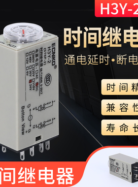 时间继电器H3Y-2/4通电延时AC220V银触点小型时间继电器DC24V 12V