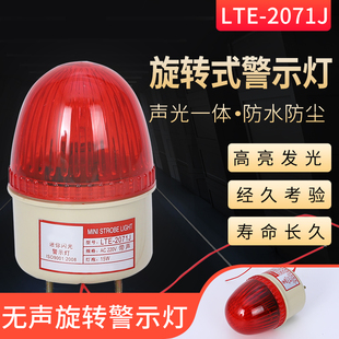 24V 12V LTE 2071J声光报警器闪光事警示灯岗亭灯蜂鸣器220V