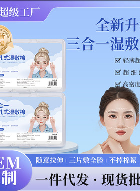 小棉花三合一湿敷棉眼口鼻开孔款可拉伸敷脸专用面膜化妆棉片批发