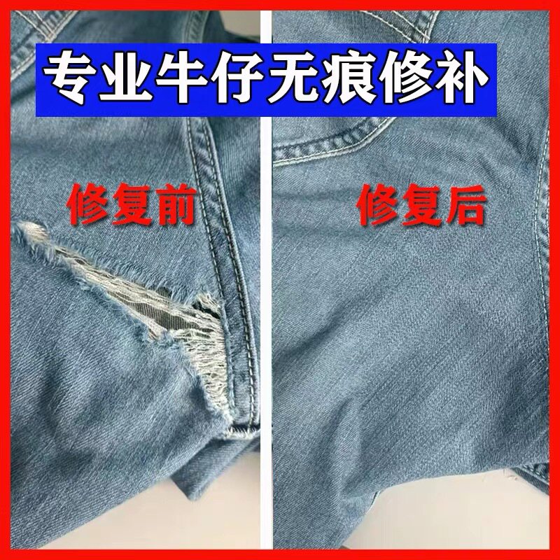 专业无痕牛仔裤修补 改裤脚 换拉链 破洞修补衣服破洞 补衣服