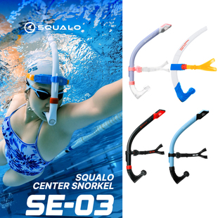 新款SQUALO专用呼吸管自由泳专业训练吸气前置水下呼吸训练